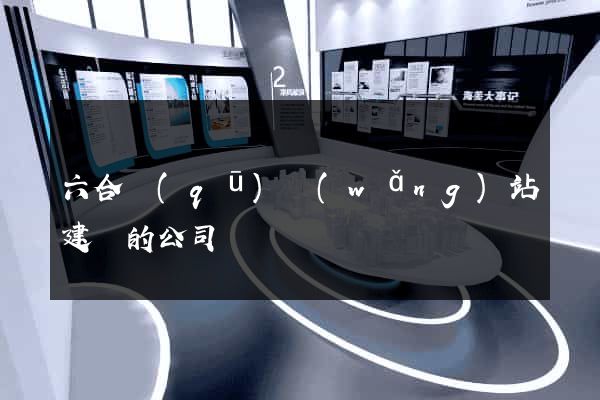 六合區(qū)網(wǎng)站建設的公司