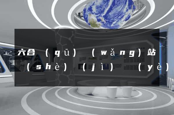 六合區(qū)網(wǎng)站設(shè)計(jì)專業(yè)的公司