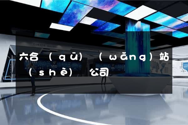 六合區(qū)網(wǎng)站設(shè)計公司
