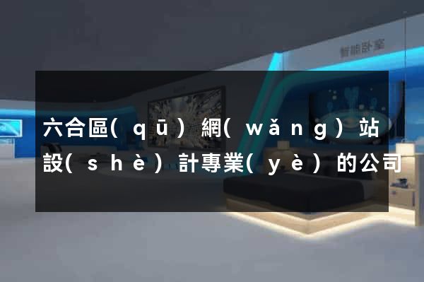六合區(qū)網(wǎng)站設(shè)計專業(yè)的公司
