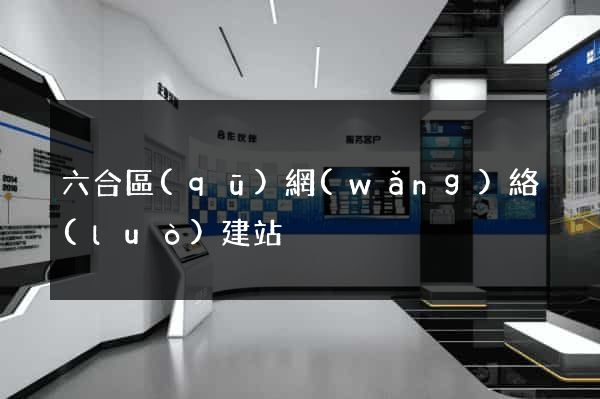 六合區(qū)網(wǎng)絡(luò)建站