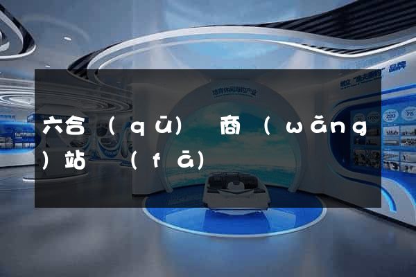 六合區(qū)電商網(wǎng)站開發(fā)