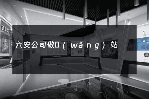 六安公司做網(wǎng)站