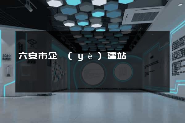 六安市企業(yè)建站