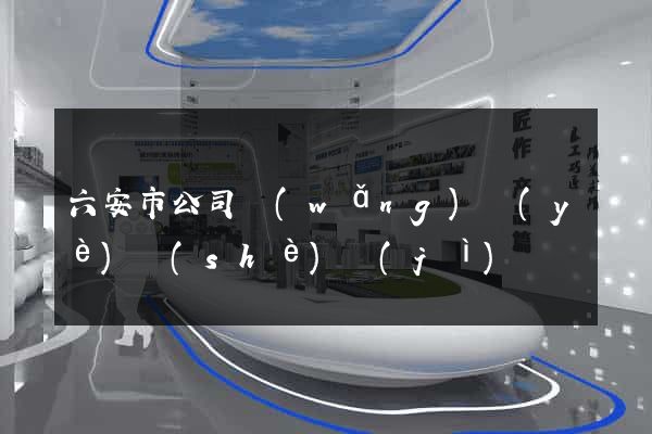 六安市公司網(wǎng)頁(yè)設(shè)計(jì)