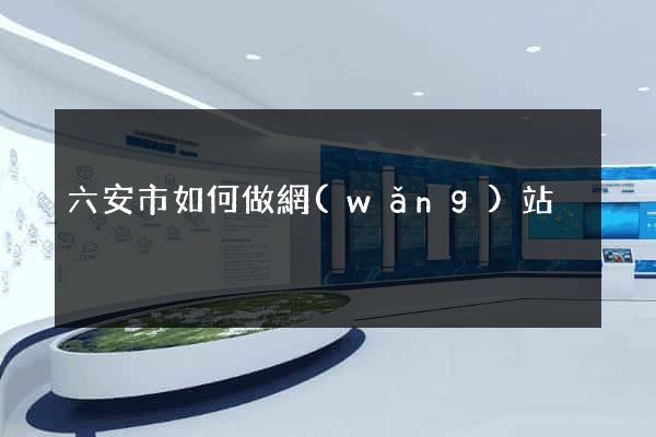 六安市如何做網(wǎng)站