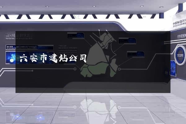 六安市建站公司