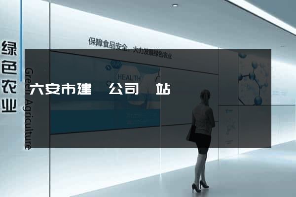 六安市建設公司網站