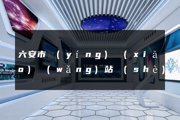 六安市營(yíng)銷(xiāo)網(wǎng)站設(shè)計(jì)