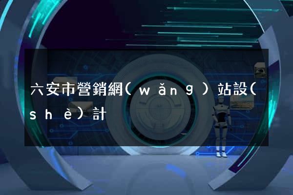 六安市營銷網(wǎng)站設(shè)計