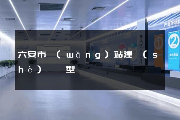 六安市網(wǎng)站建設(shè)營銷型