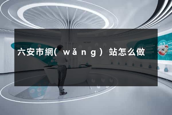 六安市網(wǎng)站怎么做