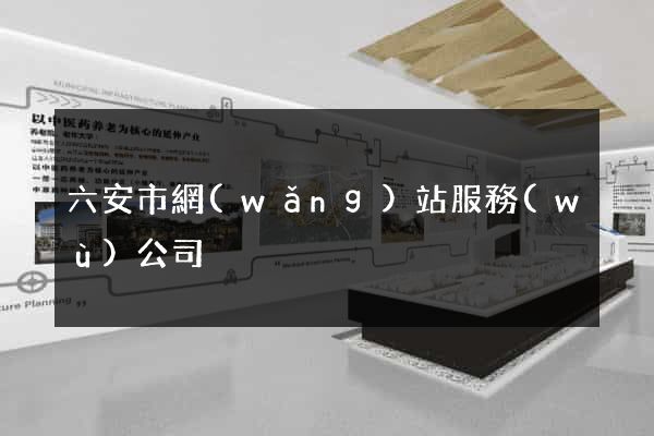 六安市網(wǎng)站服務(wù)公司