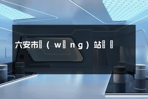 六安市網(wǎng)站營銷