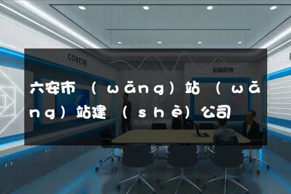 六安市網(wǎng)站網(wǎng)站建設(shè)公司