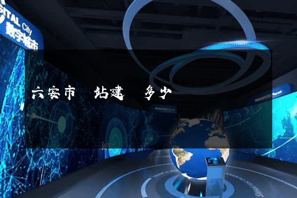 六安市網站建設多少錢