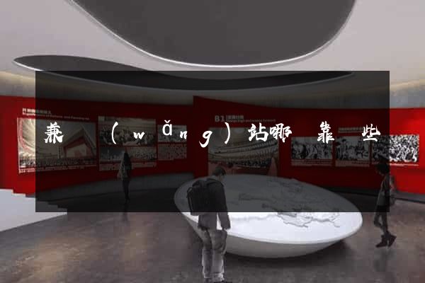 兼職網(wǎng)站哪個靠譜些