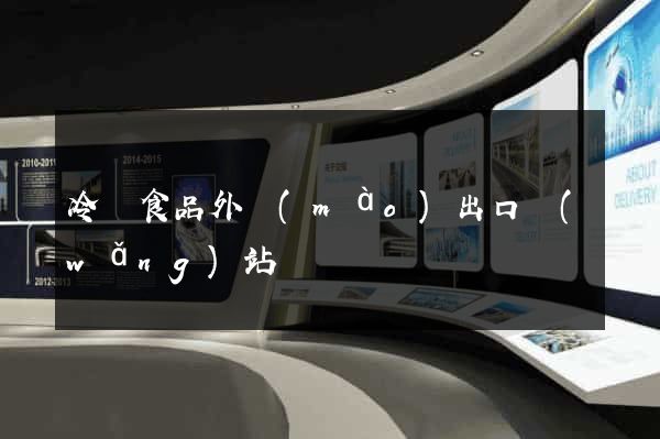 冷凍食品外貿(mào)出口網(wǎng)站