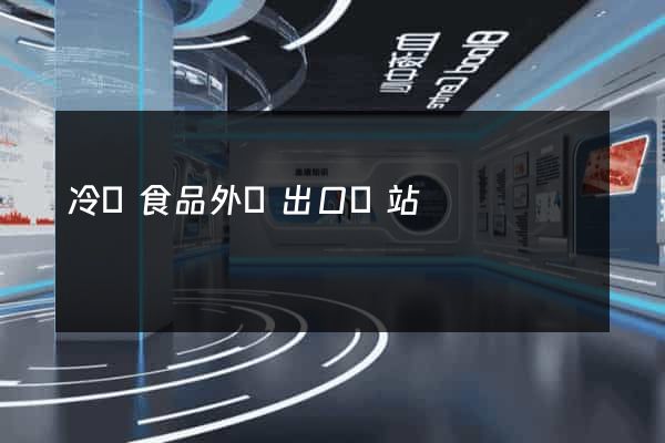 冷凍食品外貿出口網站
