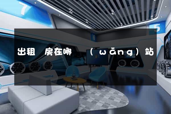 出租廠房在哪個網(wǎng)站