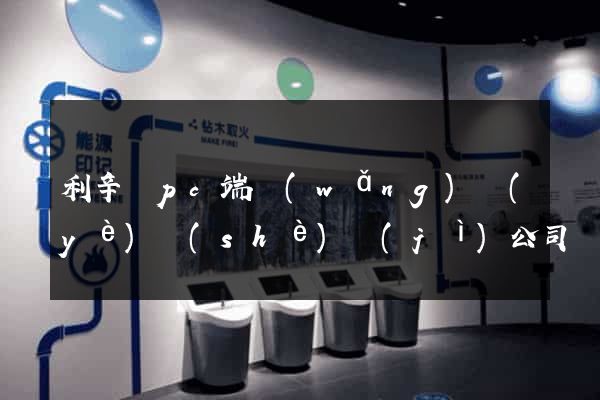 利辛縣pc端網(wǎng)頁(yè)設(shè)計(jì)公司