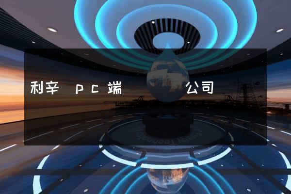 利辛縣pc端網頁設計公司