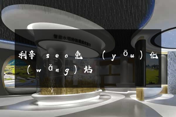 利辛縣seo免費優(yōu)化網(wǎng)站