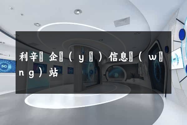 利辛縣企業(yè)信息網(wǎng)站