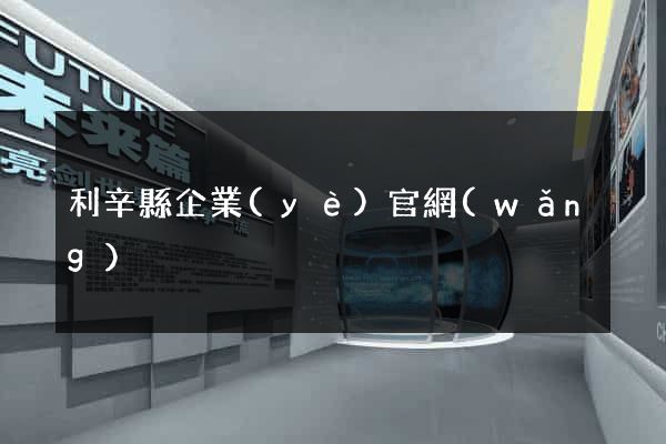 利辛縣企業(yè)官網(wǎng)