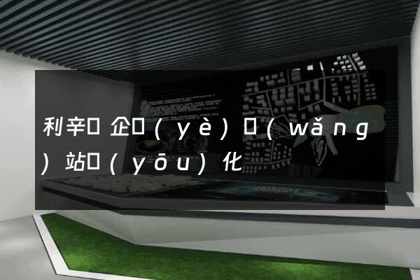 利辛縣企業(yè)網(wǎng)站優(yōu)化