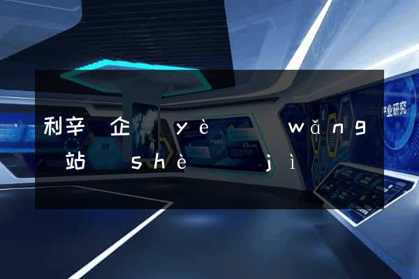 利辛縣企業(yè)網(wǎng)站設(shè)計(jì)