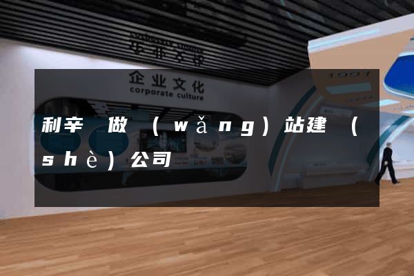 利辛縣做網(wǎng)站建設(shè)公司
