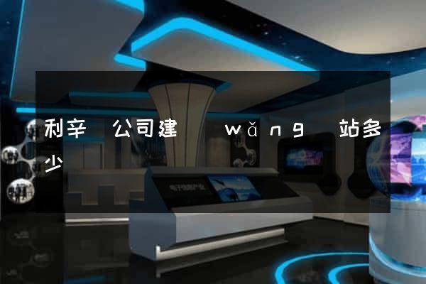利辛縣公司建網(wǎng)站多少錢