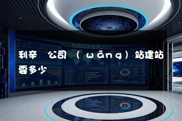 利辛縣公司網(wǎng)站建站要多少錢