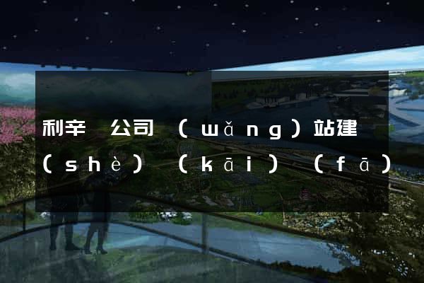 利辛縣公司網(wǎng)站建設(shè)開(kāi)發(fā)