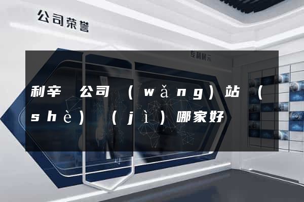 利辛縣公司網(wǎng)站設(shè)計(jì)哪家好