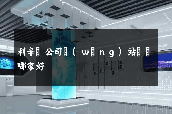 利辛縣公司網(wǎng)站設計哪家好