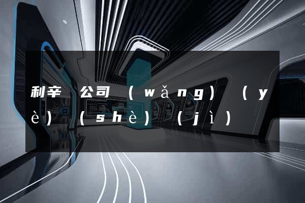利辛縣公司網(wǎng)頁(yè)設(shè)計(jì)