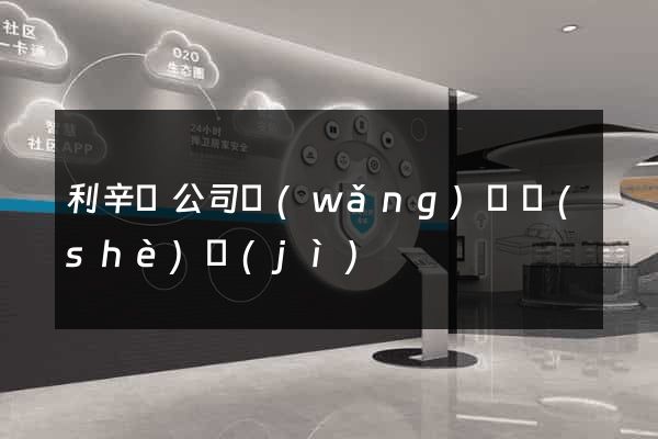 利辛縣公司網(wǎng)頁設(shè)計(jì)