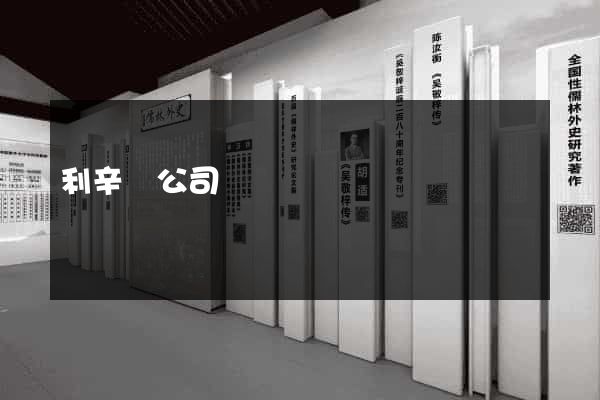 利辛縣公司網頁設計