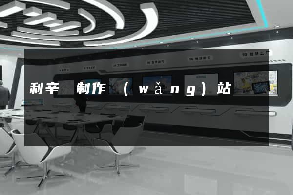利辛縣制作網(wǎng)站