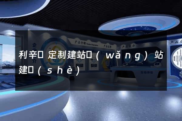 利辛縣定制建站網(wǎng)站建設(shè)