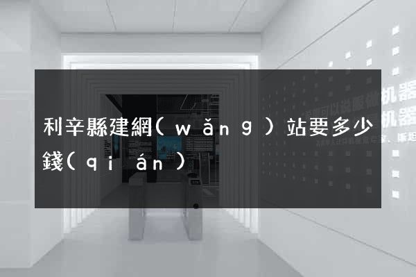利辛縣建網(wǎng)站要多少錢(qián)