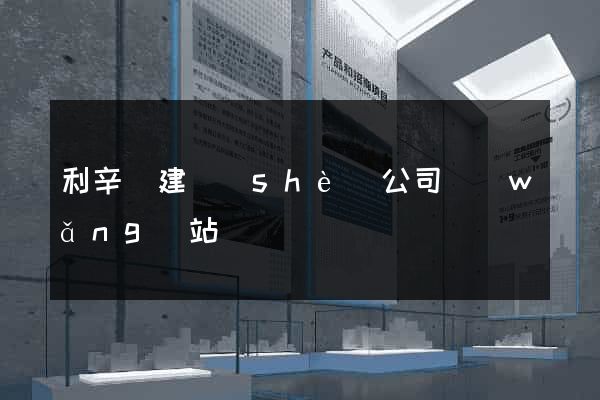 利辛縣建設(shè)公司網(wǎng)站