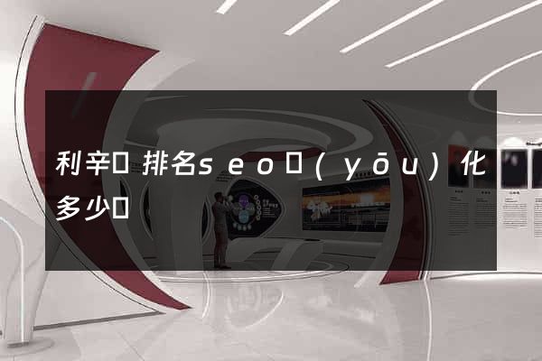 利辛縣排名seo優(yōu)化多少錢