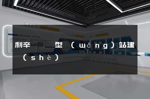 利辛縣營銷型網(wǎng)站建設(shè)