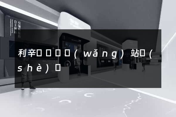 利辛縣營銷網(wǎng)站設(shè)計