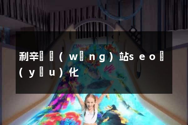 利辛縣網(wǎng)站seo優(yōu)化
