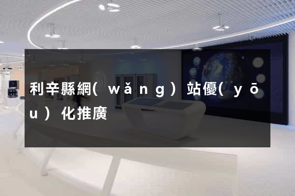 利辛縣網(wǎng)站優(yōu)化推廣