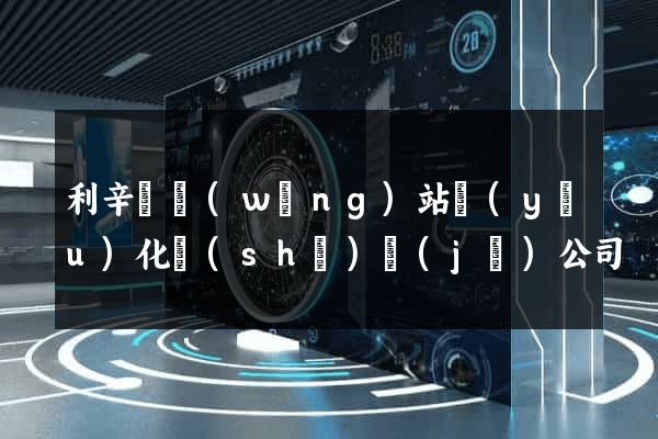 利辛縣網(wǎng)站優(yōu)化設(shè)計(jì)公司